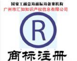 廣州匯知知識產權信息咨詢 專業(yè)商標服務與工商事務一站式解決方案