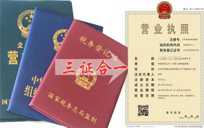 三證合一營業執照辦理指南 流程、材料與工商代理服務解析